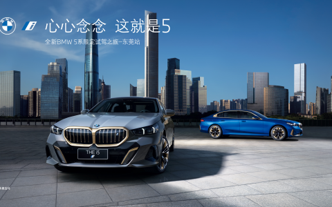 心心念念,这就是5-全新bmw 5系限定试驾之旅东莞站精彩回顾