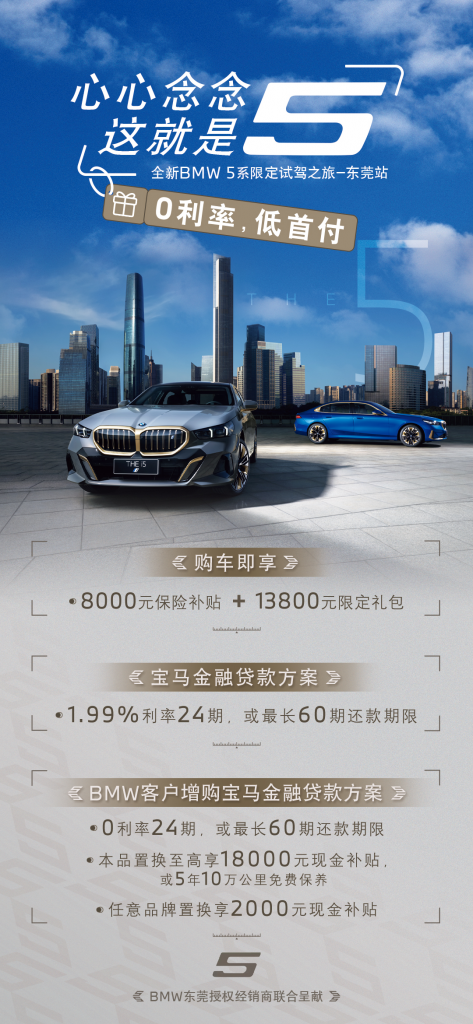 心心念念,这就是5-全新bmw 5系限定试驾之旅东莞站精彩回顾