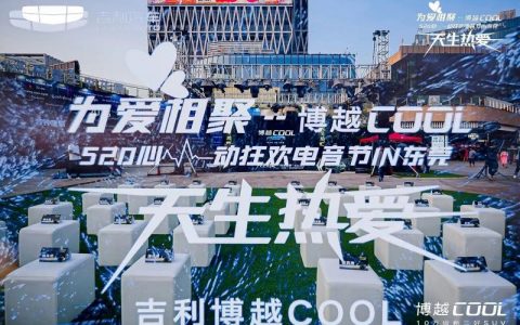 为爱相聚--博越cool 520心动狂欢电音节-东莞站圆满收官